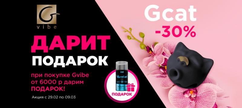 Скидка 30% на Gcat и подарки от Gvibe на 8 Марта! - Eroshop.ru
