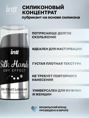 Intt Silk Hands - Интимный лубрикант на силиконовой основе, 15 мл