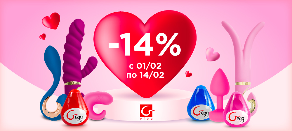 Скидки на День Влюбленных! -14% на весь ассортимент бренда Gvibe! - Eroshop.ru