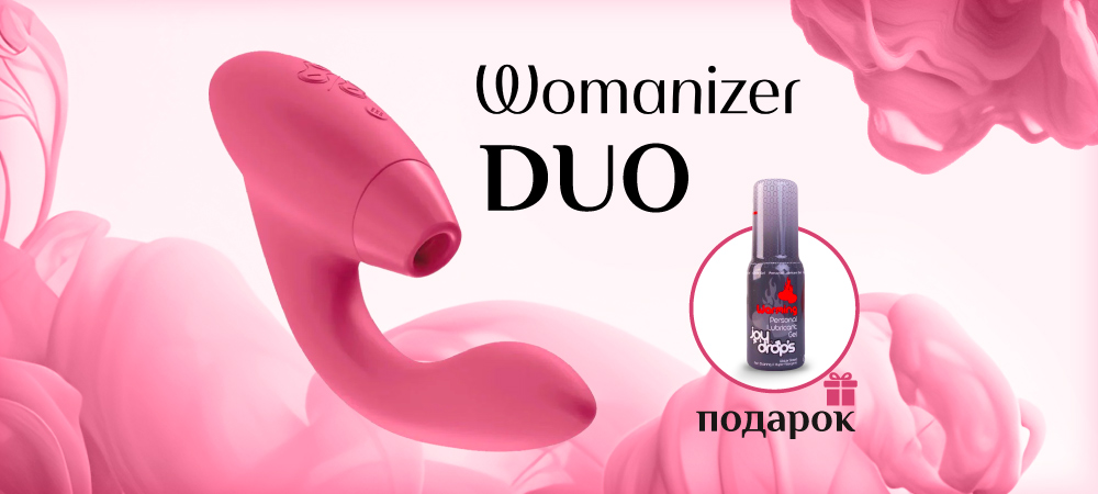 Супер дуэт - подарок к стимулятору Womanizer Duo! - Eroshop.ru