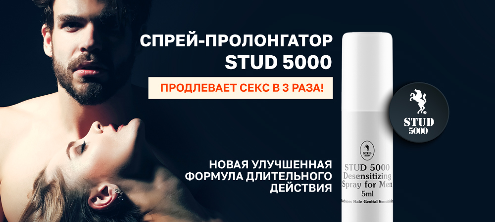 STUD 5000 - для тех, кто любит долго! - Eroshop.ru