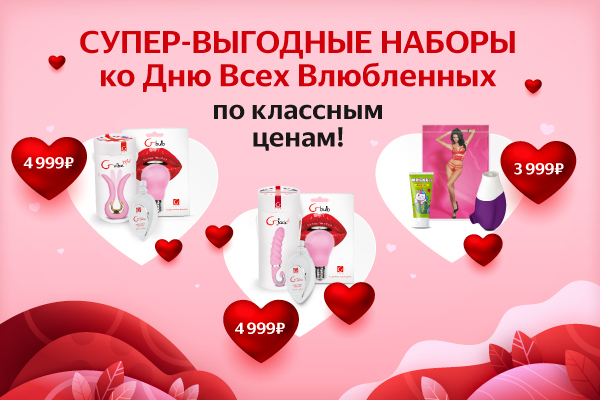 Супер-выгодные подарочные наборы на День Влюбленных! - Eroshop.ru