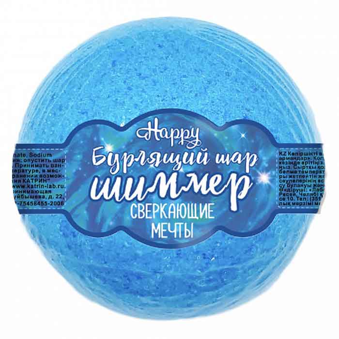 Happy - Бурлящий шар для ванн с шиммером «Сверкающие мечты», 120 г