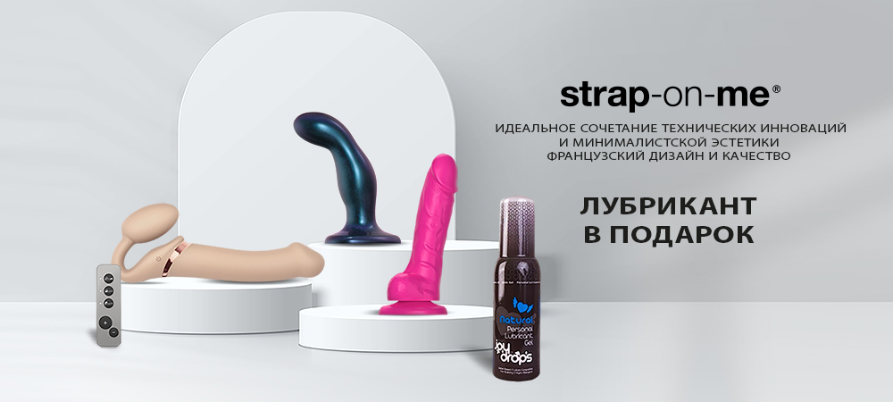 Лубрикант в подарок к любой игрушке Strap-on-me! - Eroshop.ru
