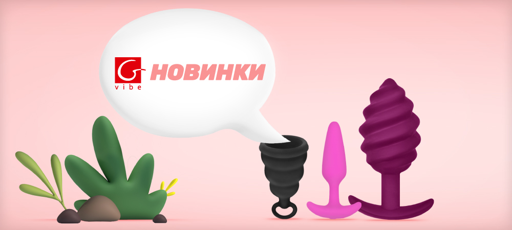 Встречайте новинки от Gvibe! - Eroshop.ru
