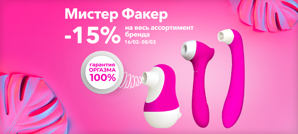 -15% скидка на стимуляторы Мистер Факер! - Eroshop.ru