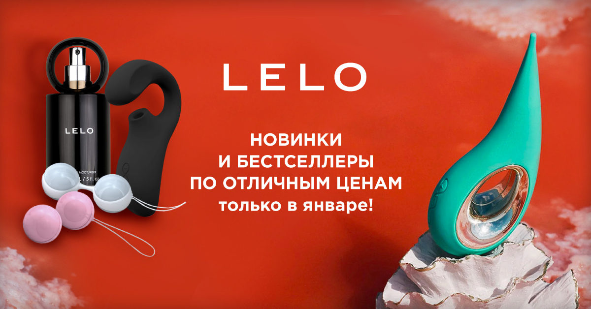 Новинки и бестселлеры LELO по отличным ценам! - Eroshop.ru