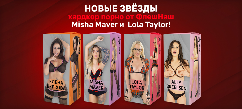 Встречайте новых звёзд мировой клубнички от ФлешНаш -  Misha Maver и Lola Taylor!  - Eroshop.ru