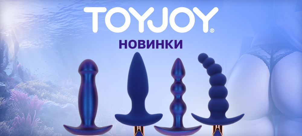 Новинки от Toy Joy! Эксклюзивная линейка анальных стимуляторов! - Eroshop.ru