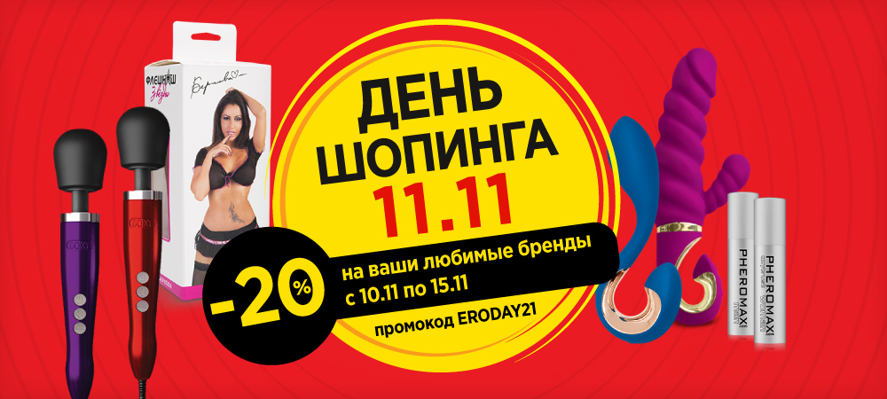 День шопинга 11.11. Скидки -20% - Eroshop.ru