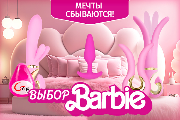 Выбор Барби - Gvibe, игрушки только для взрослых куколок! - Eroshop.ru