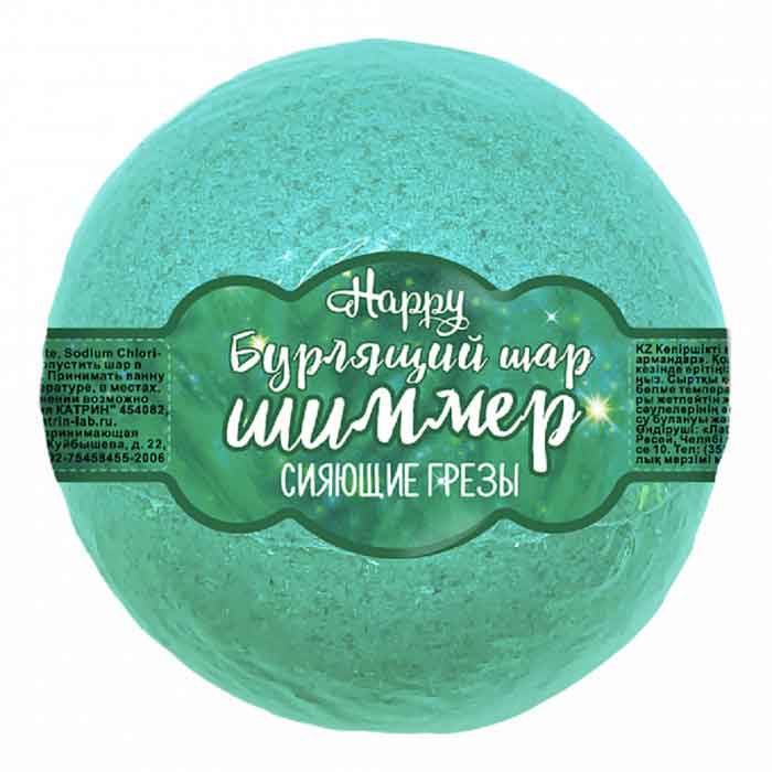 Happy - Бурлящий шар для ванн с шиммером  «Сияющие грезы», 120 г