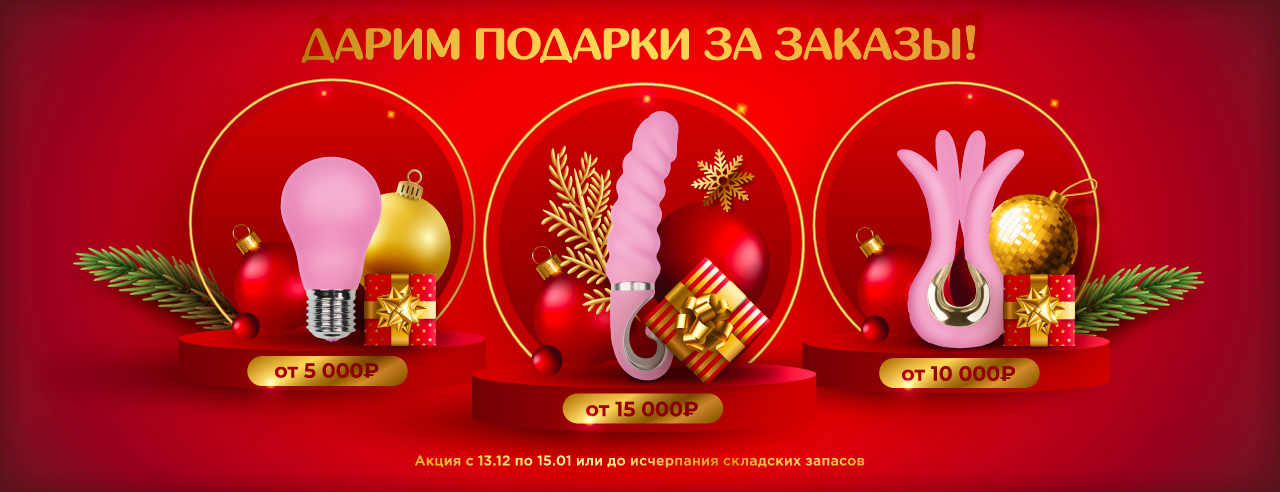 Новогодние подарки к заказам! - Eroshop.ru