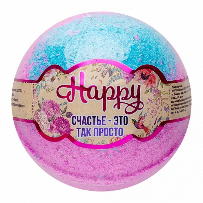 Happy «Счастье – это так просто» - Бурлящий шар для ванны, 130 г