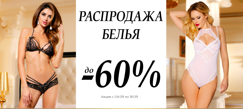Распродажа эротического белья со скидками до - 60%! - Eroshop.ru
