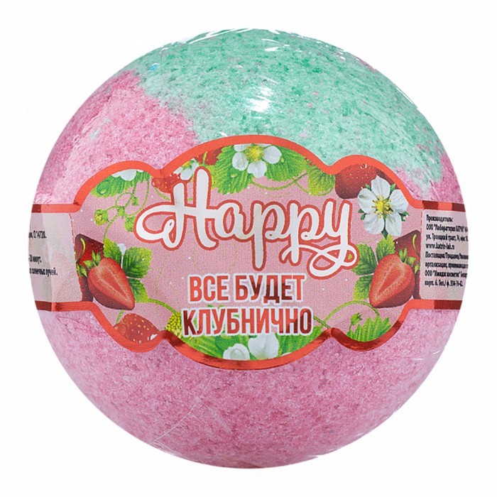 Happy «Всё будет клубнично!» - Бурлящий шар для ванны, 130 г