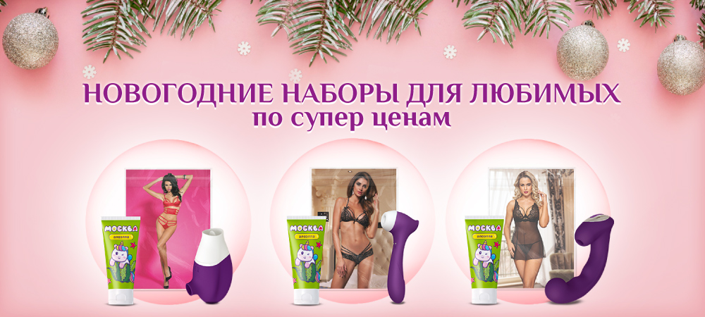 Новогодние наборы для Любимых по супер ценам! - Eroshop.ru