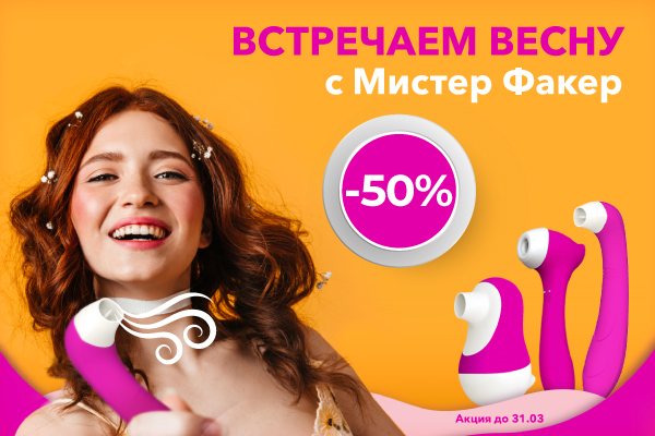Встречаем Весну! Скидка 50% на Мистер Факер - Eroshop.ru