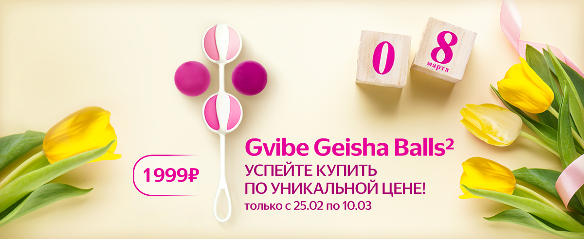 Подарки на 8 Марта по супер цене! - Eroshop.ru