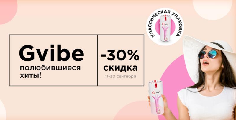 Любимые хиты Gvibe со скидкой 30%! - Eroshop.ru
