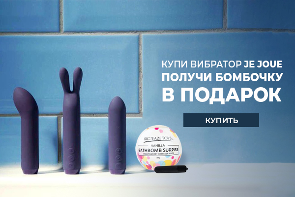 Купи игрушку Je Joue и получили подарок! - Eroshop.ru