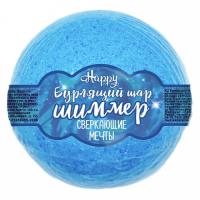Laboratory Katrin Happy Сверкающие мечты - Бурлящий шар для ванн с шиммером, 130 г (голубой)