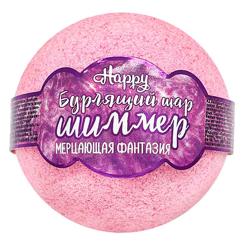 Happy - Бурлящий шар для ванн с шиммером «Мерцающая фантазия», 120 гр (розовый)