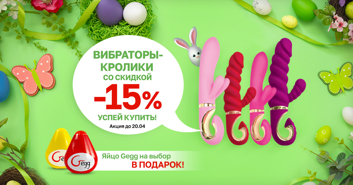 Вибраторы-кролики Gvibe со скидкой и яйцом Gegg в подарок! - Eroshop.ru
