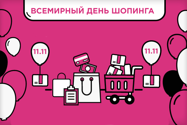 Распродажа 11.11! Всемирный день шопинга! - Eroshop.ru