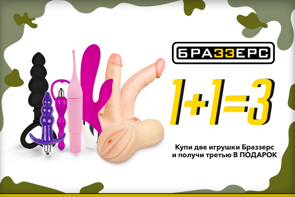 Купи 2 - получи 3! Акция на игрушки Браззерс! - Eroshop.ru