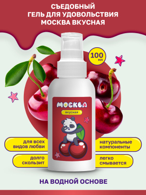 Москва Вкусная - гель для удовольствия с ароматом вишни, 100 мл