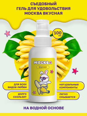 Москва Вкусная - гель для удовольствия с ароматом банана, 100 мл