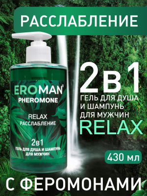 Биоритм Eroman Relax - Гель для душа и шампунь с феромонами, 430 мл