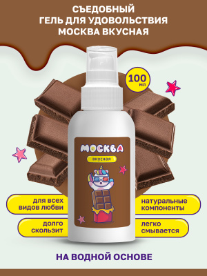 Москва Вкусная - гель для удовольствия с ароматом шоколада, 100 мл
