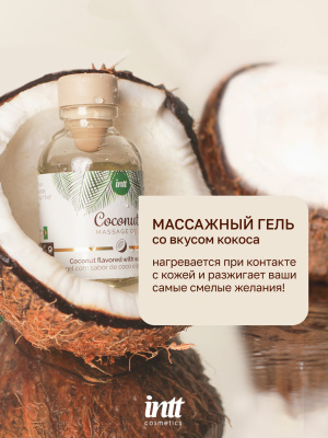 Intt Coconut Massage Gel - Массажный гель с согревающим эффектом и вкусом кокоса, 30 мл