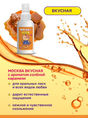 Москва Вкусная - гель для удовольствия с ароматом соленой карамели, 100 мл