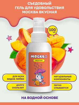 Москва Вкусная - гель для удовольствия с ароматом персика и манго, 100 мл