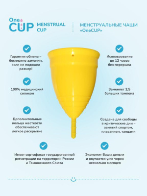 OneCUP - Менструальная чаша, Classic L - 37 мл (желтая)