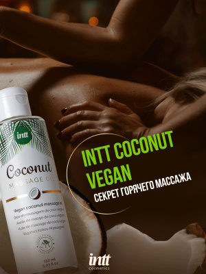 Intt Vegan Coconut - Веганское массажное масло с ароматом кокоса, 150 мл