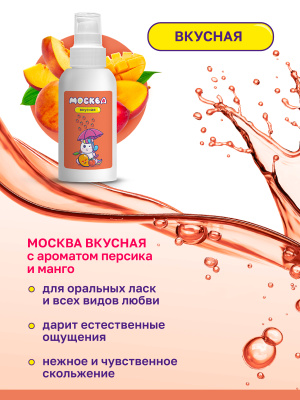 Москва Вкусная - гель для удовольствия с ароматом персика и манго, 100 мл
