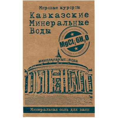 Соль для ванн мировые курорты «Кавказские минеральные воды» 400 г в крафт-пакете