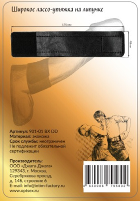 Джага-Джага широкое лассо - утяжка из эко-кожи на липучке, 17.5 см (чёрный) 