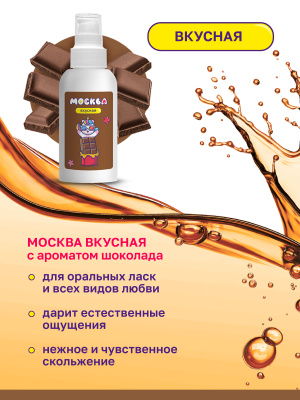 Москва Вкусная - гель для удовольствия с ароматом шоколада, 100 мл