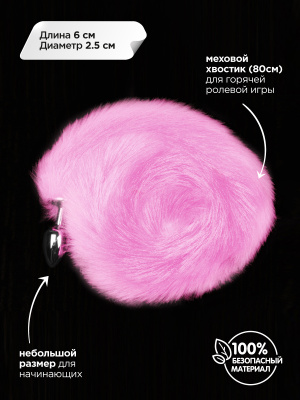 Серебристая анальная пробка с хвостиком - Пикантные Штучки, 6 см (розовый) 