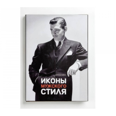 Книга Джош Симс "Иконы мужского стиля", 192 стр 