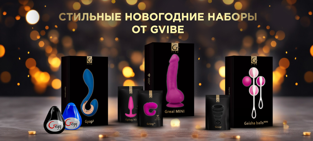 Идеи новогодних подарков! Стильные наборы от Gvibe! - Eroshop.ru