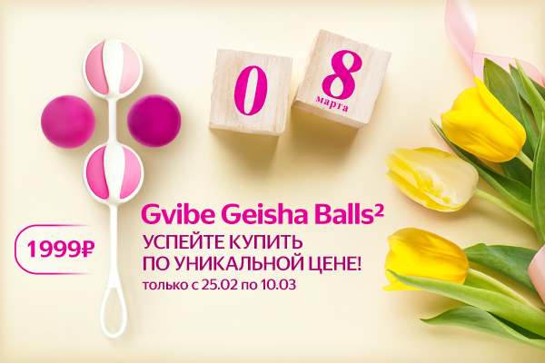 Подарки на 8 Марта по супер цене! - Eroshop.ru
