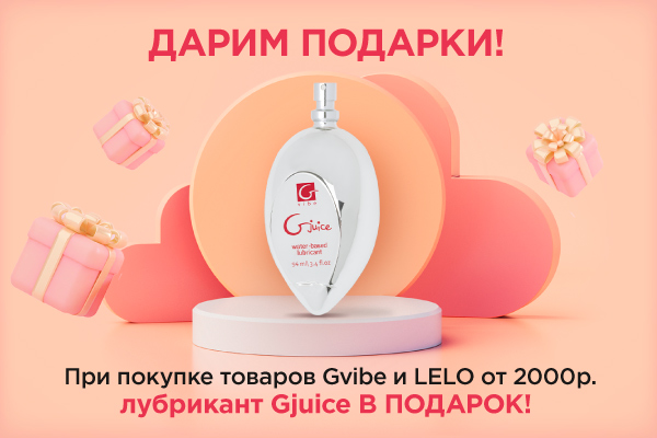 Премиум лубрикант Gjuice в подарок к игрушка Gvibe и Lelo - Eroshop.ru