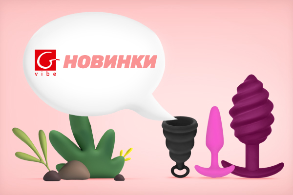 Встречайте новинки от Gvibe! - Eroshop.ru